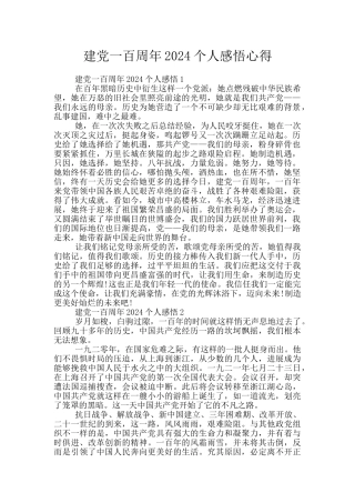 建党一百周年2024个人感悟心得