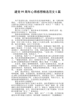 建党99周年心得感想精选范文5篇