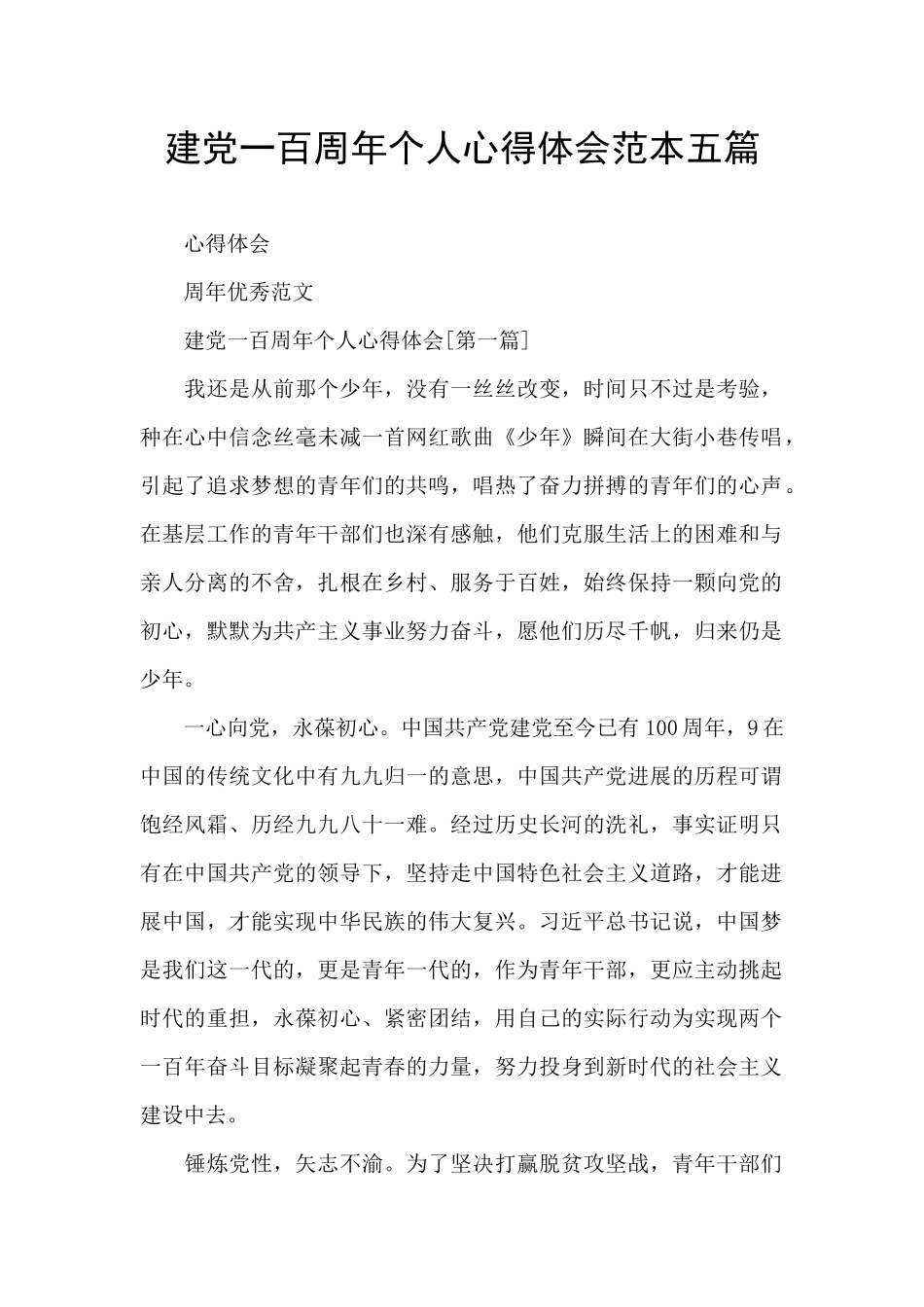 建党一百周年个人心得体会范本五篇_第1页