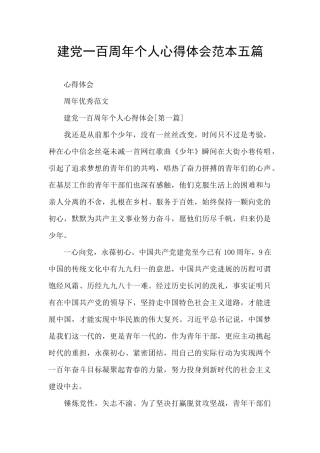 建党一百周年个人心得体会范本五篇