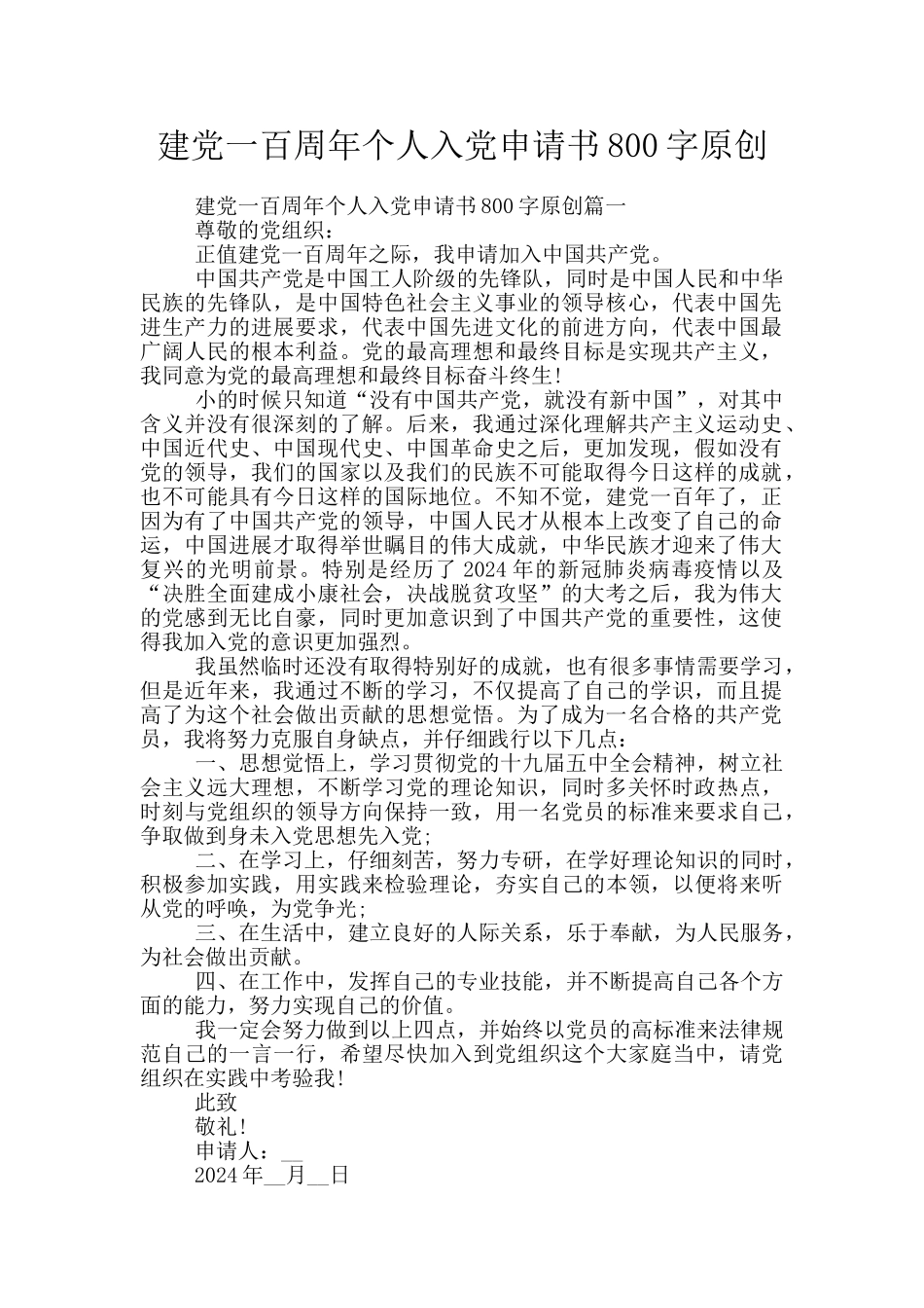 建党一百周年个人入党申请书800字原创_第1页