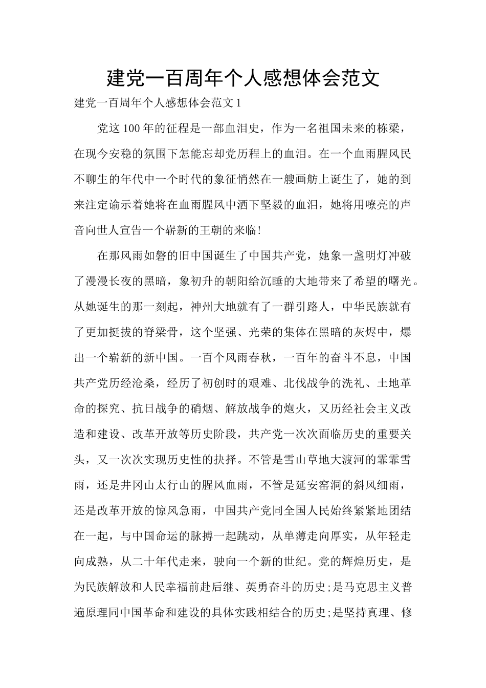 建党一百周年个人感想体会范文_第1页