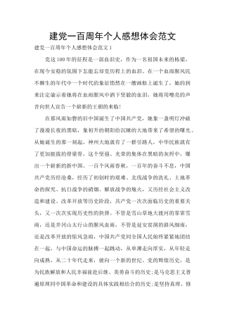 建党一百周年个人感想体会范文