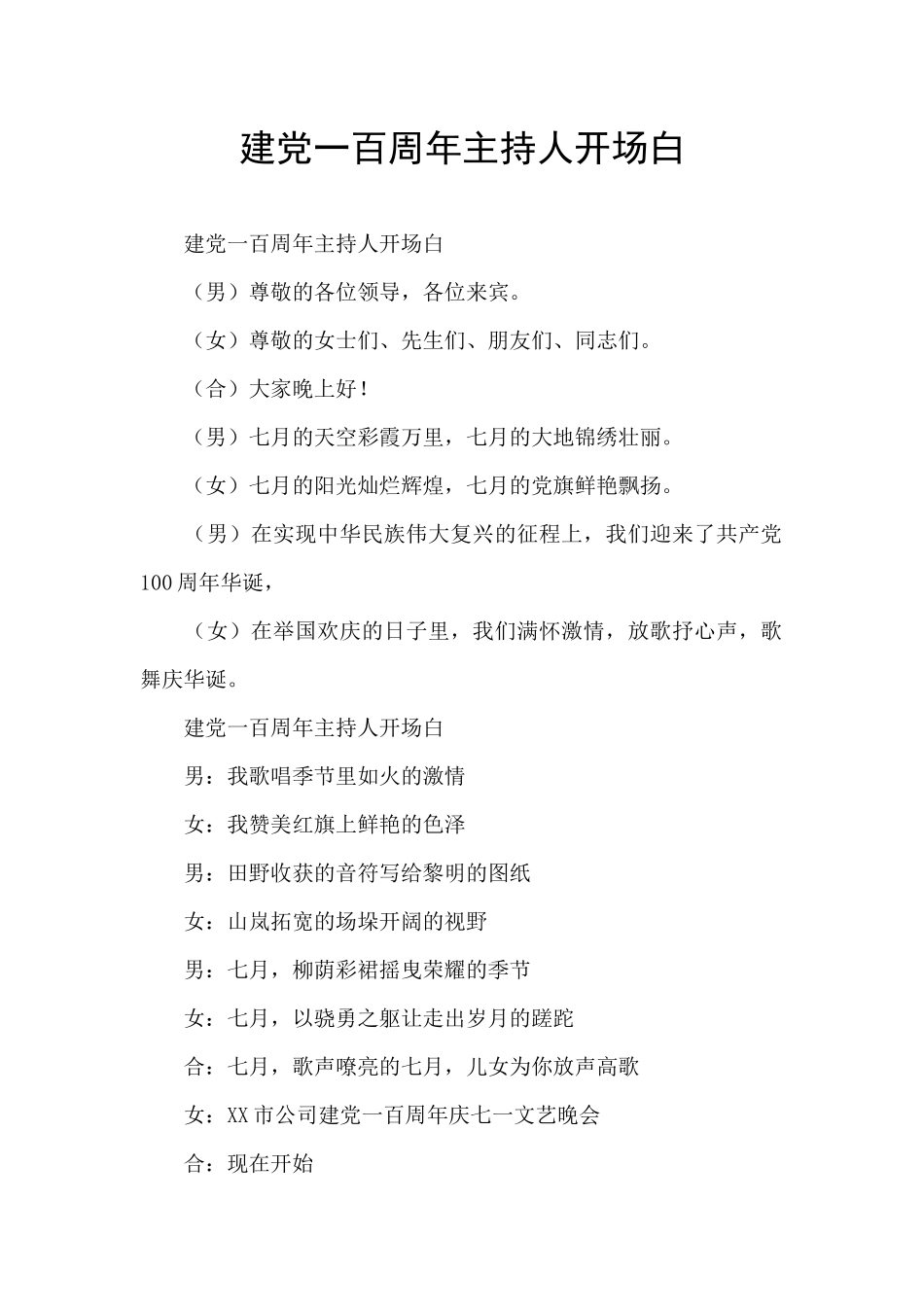 建党一百周年主持人开场白_第1页
