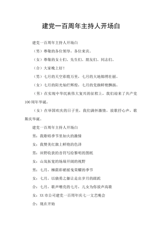 建党一百周年主持人开场白