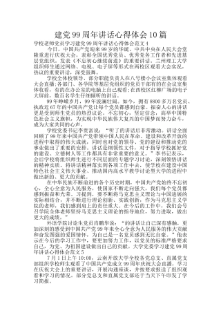 建党99周年讲话心得体会10篇