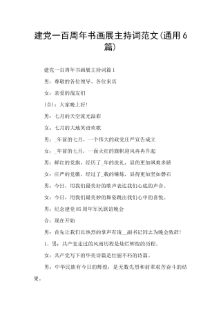 建党一百周年书画展主持词范文