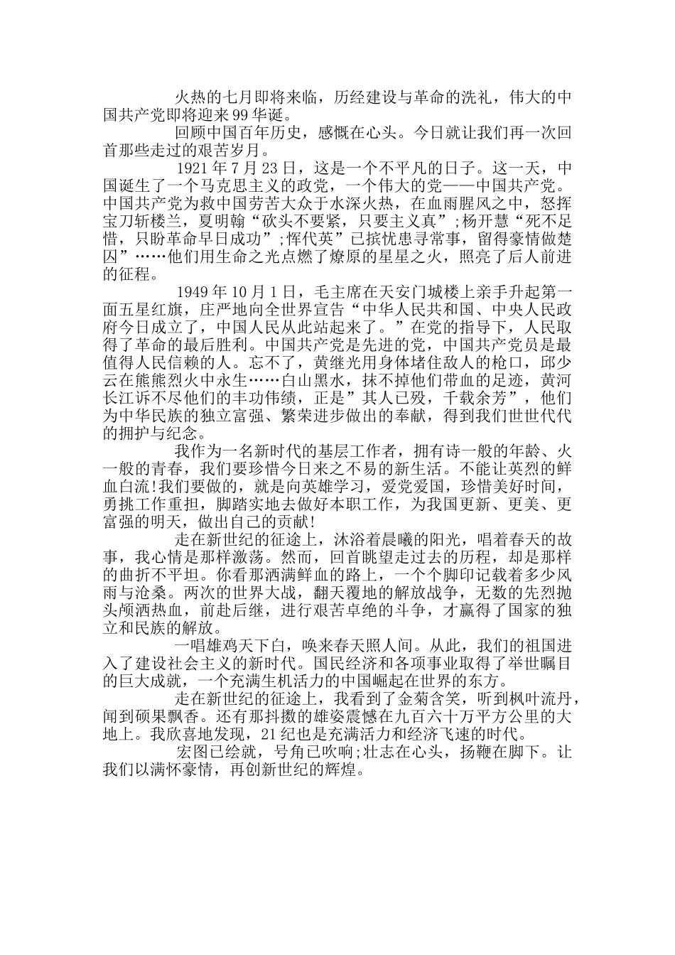 建党99周年纪念日入党积极分子发言范文3篇_第3页