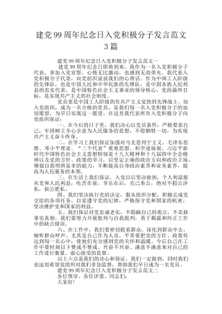 建党99周年纪念日入党积极分子发言范文3篇
