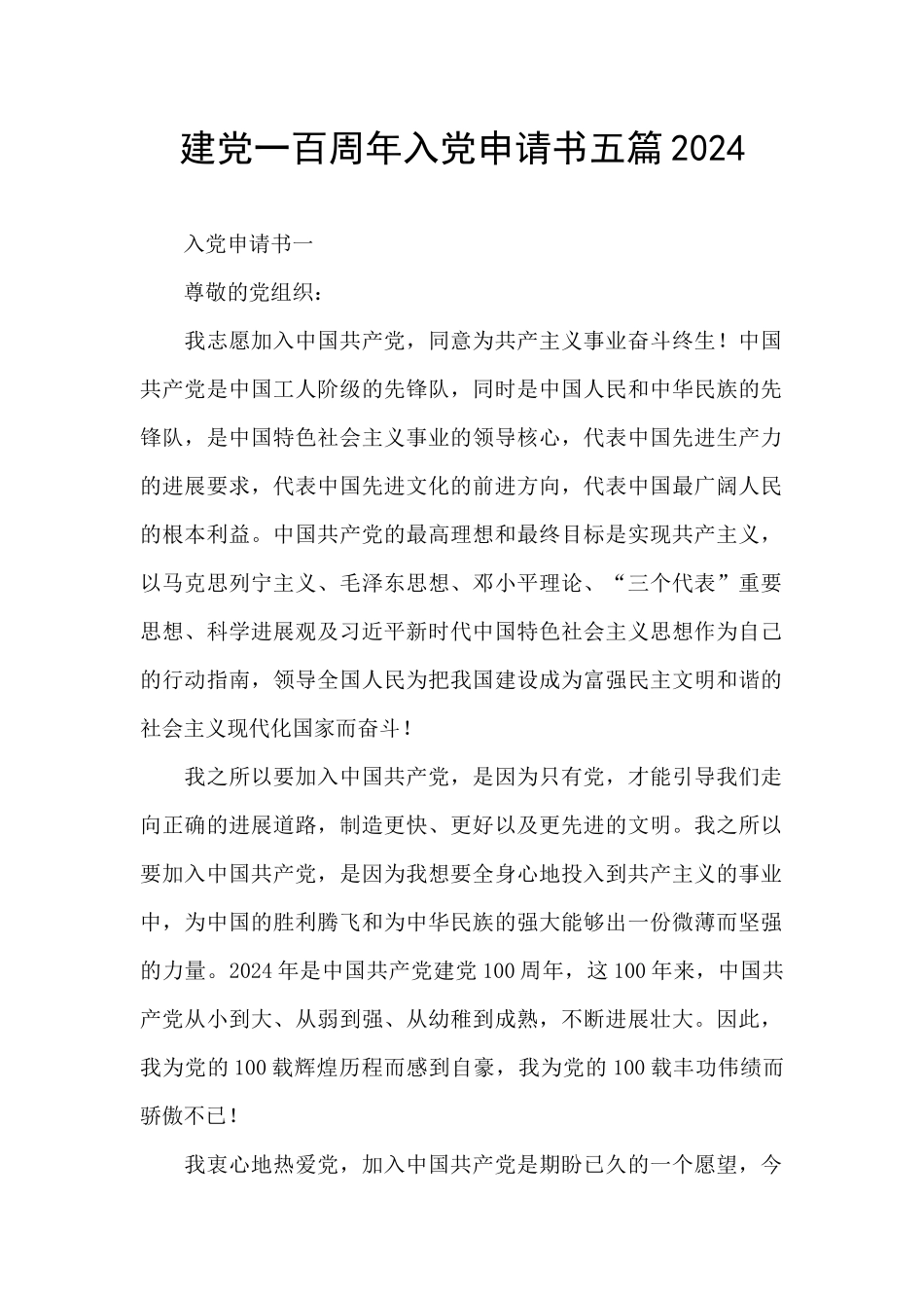 建党一百周年入党申请书五篇2024_第1页