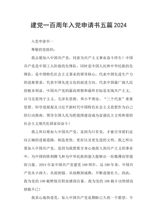 建党一百周年入党申请书五篇2024