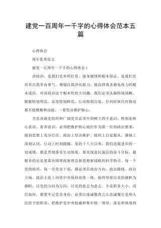 建党一百周年一千字的心得体会范本五篇