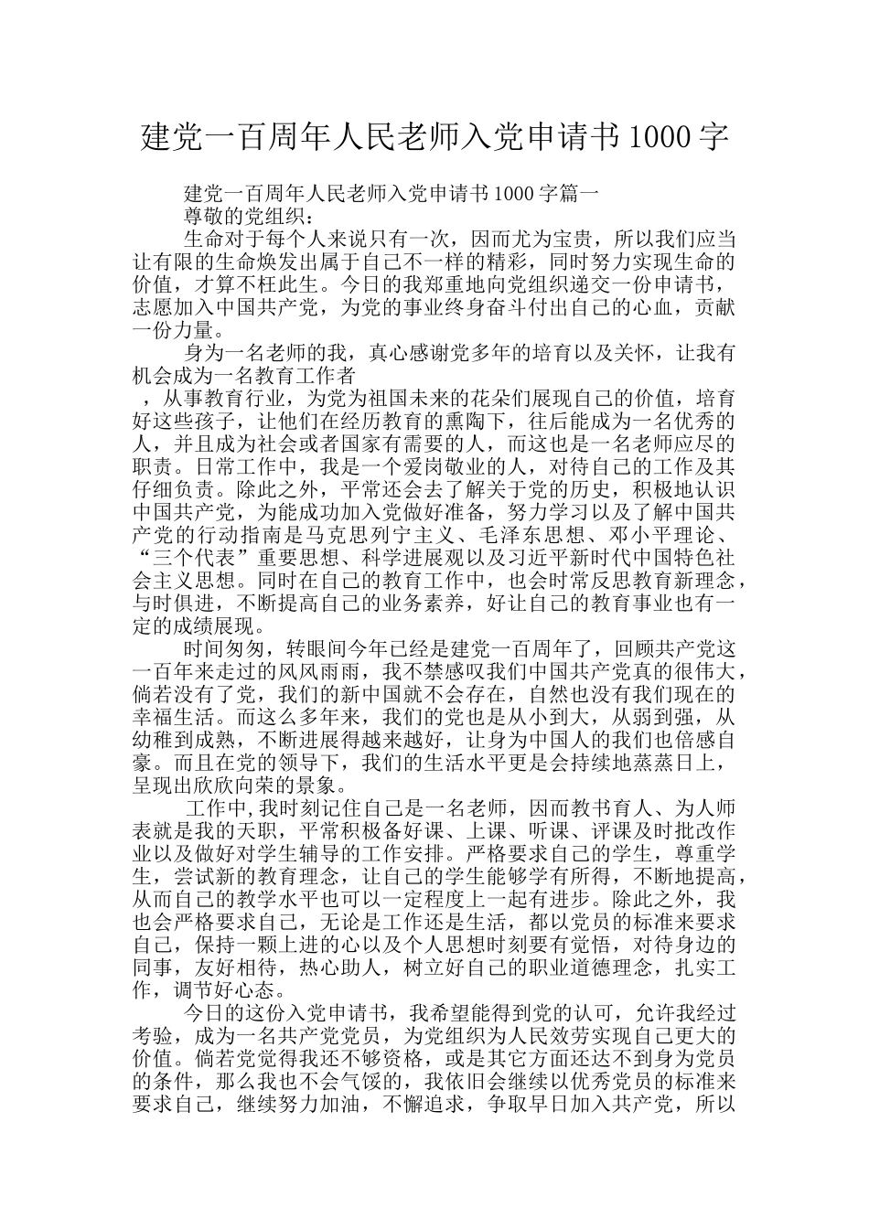 建党一百周年人民教师入党申请书1000字_第1页