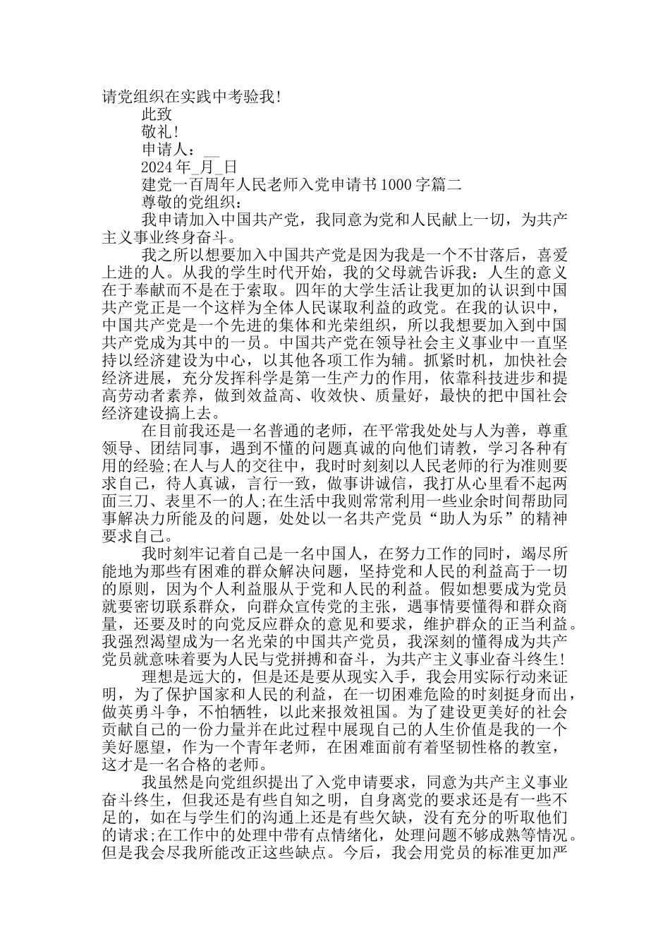 建党一百周年人民教师入党申请书1000字_第2页