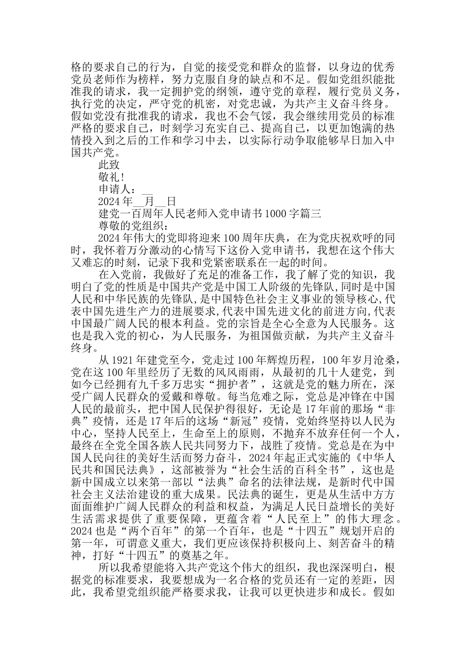 建党一百周年人民教师入党申请书1000字_第3页
