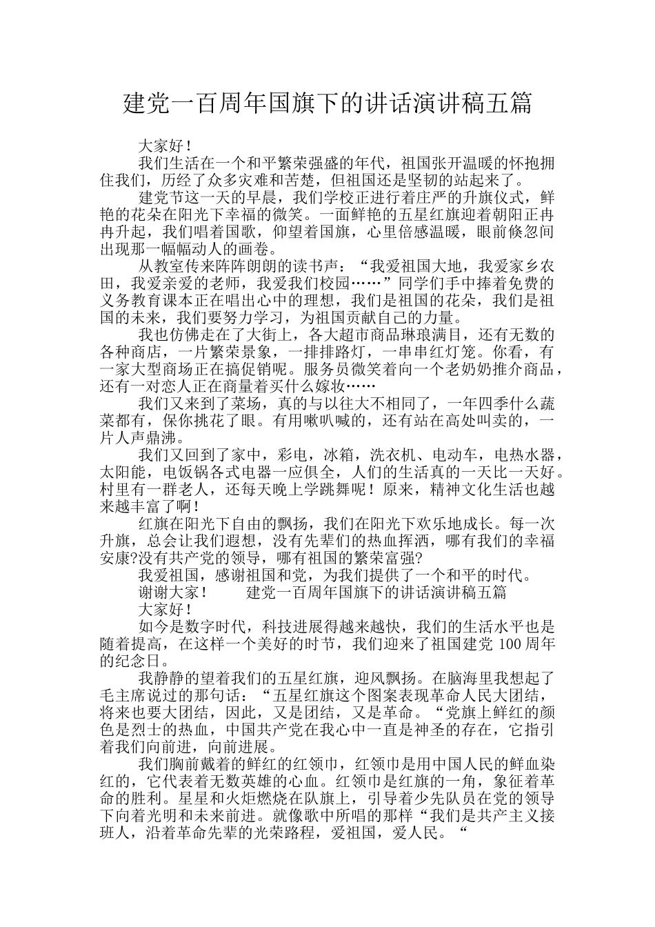 建党一百周年国旗下的讲话演讲稿五篇_第1页
