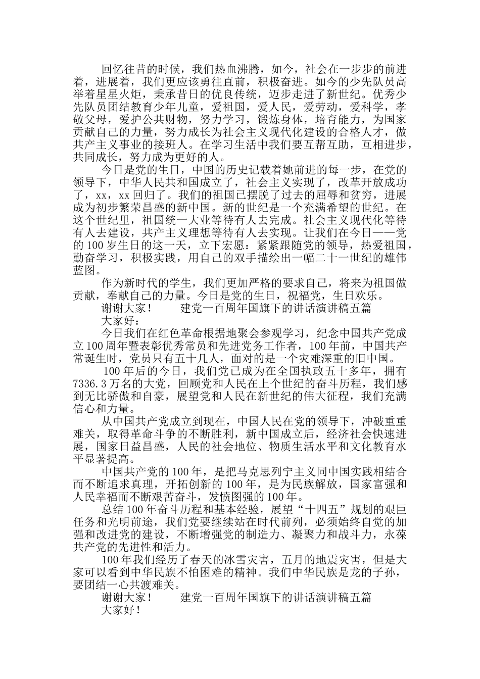 建党一百周年国旗下的讲话演讲稿五篇_第2页