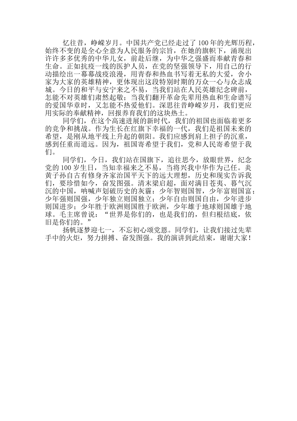 建党一百周年国旗下的讲话演讲稿五篇_第3页