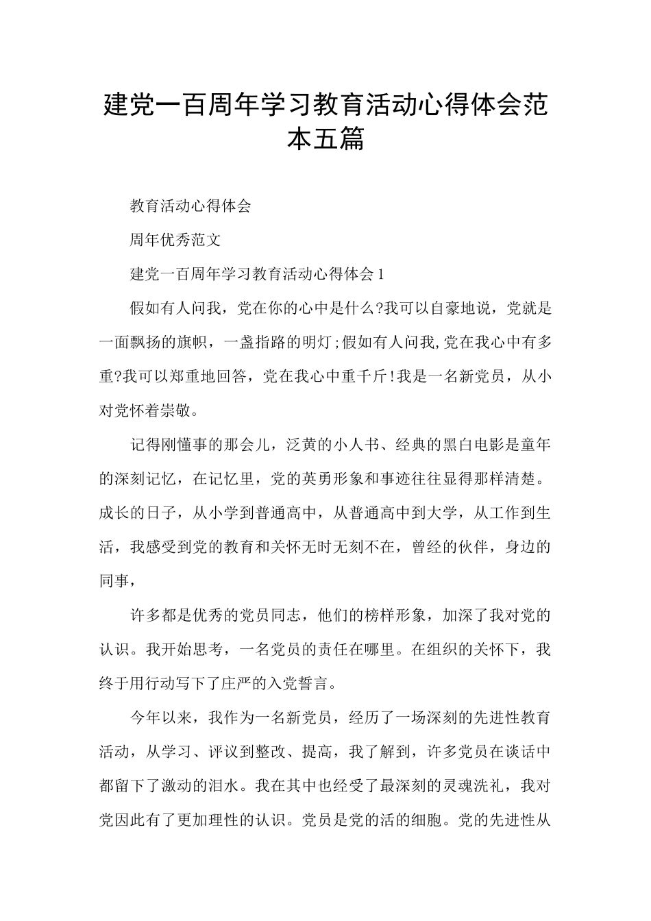 建党一百周年学习教育活动心得体会范本五篇_第1页