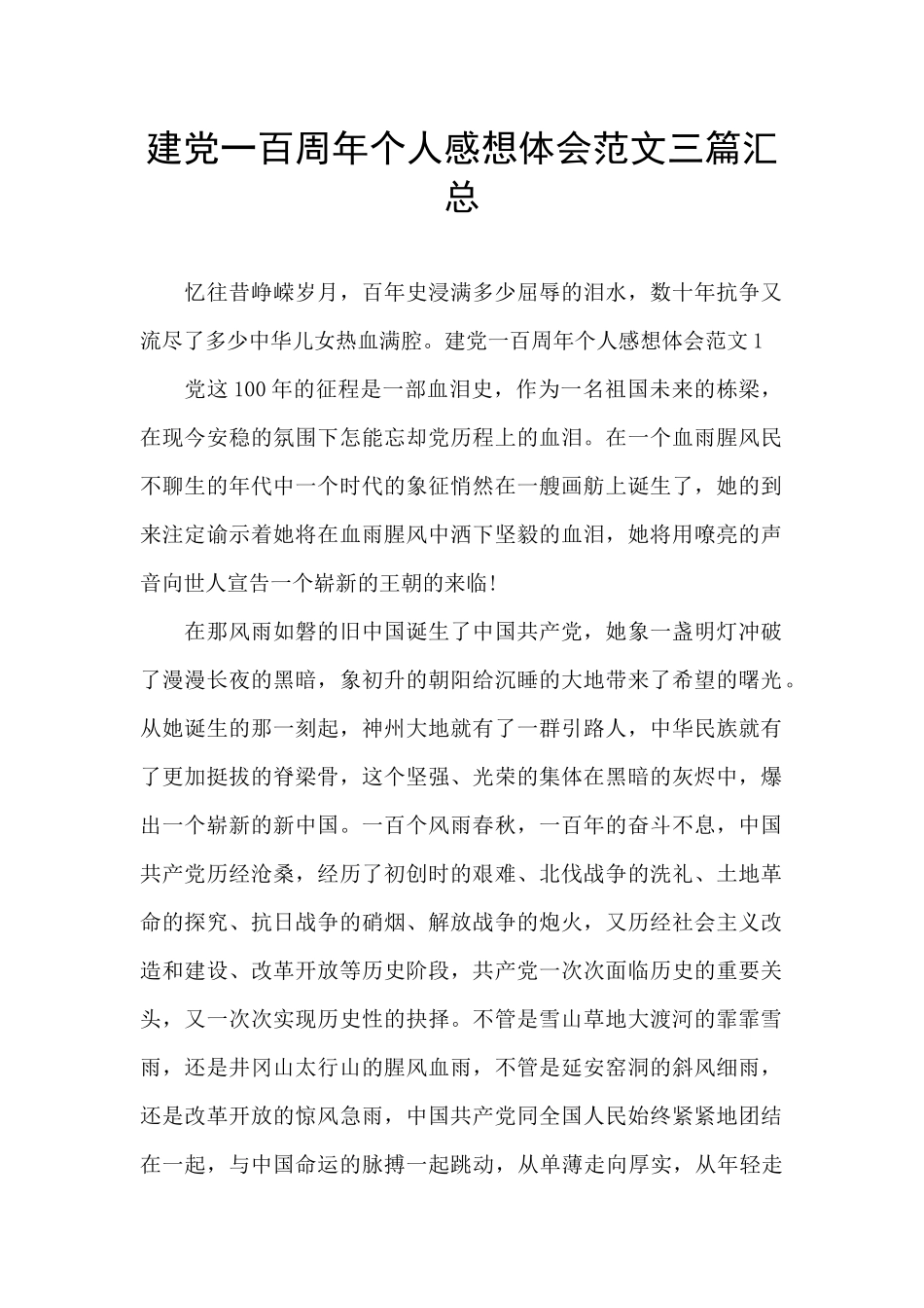 建党一百周年个人感想体会范文三篇汇总_第1页