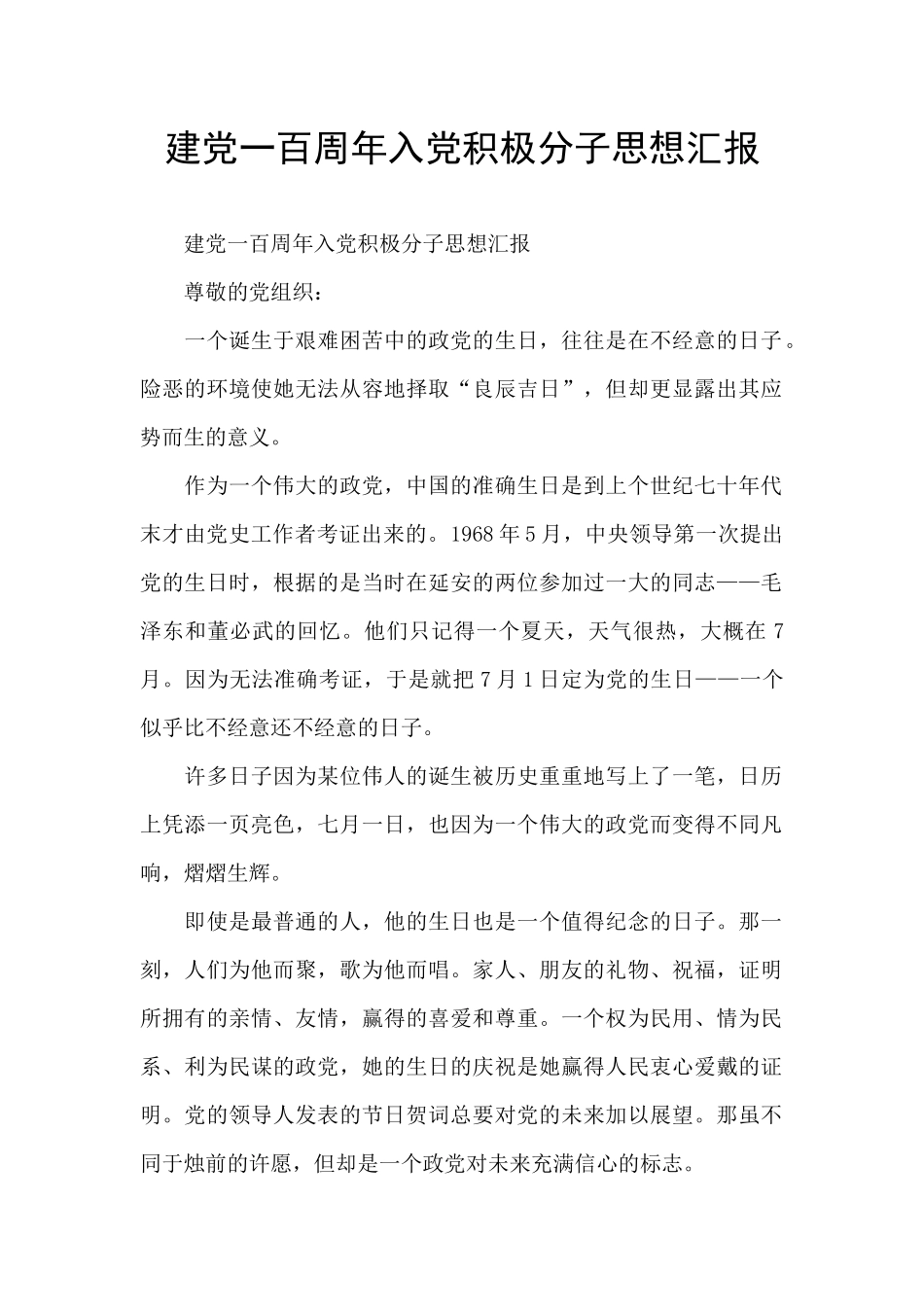 建党一百周年入党积极分子思想汇报_第1页