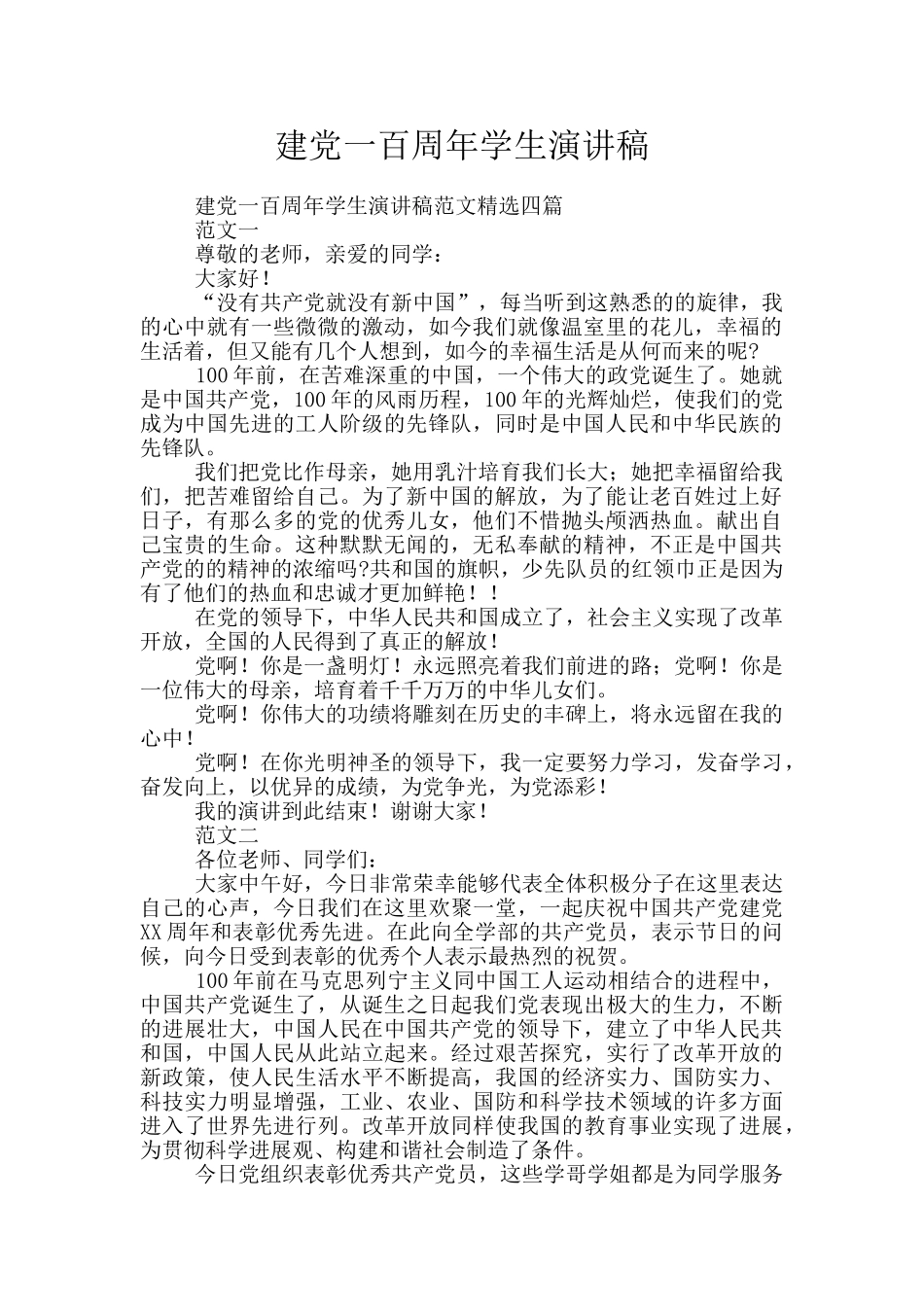 建党一百周年学生演讲稿_第1页
