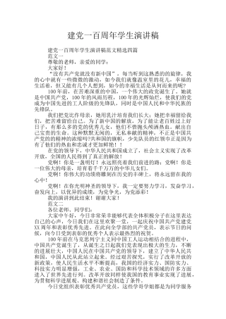 建党一百周年学生演讲稿