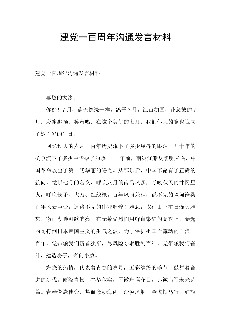 建党一百周年交流发言材料_第1页