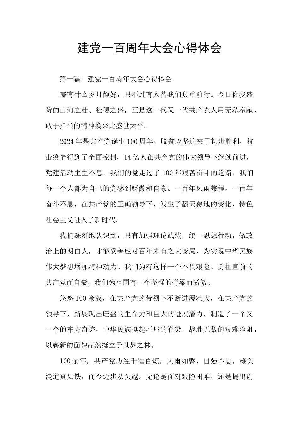 建党一百周年大会心得体会_第1页