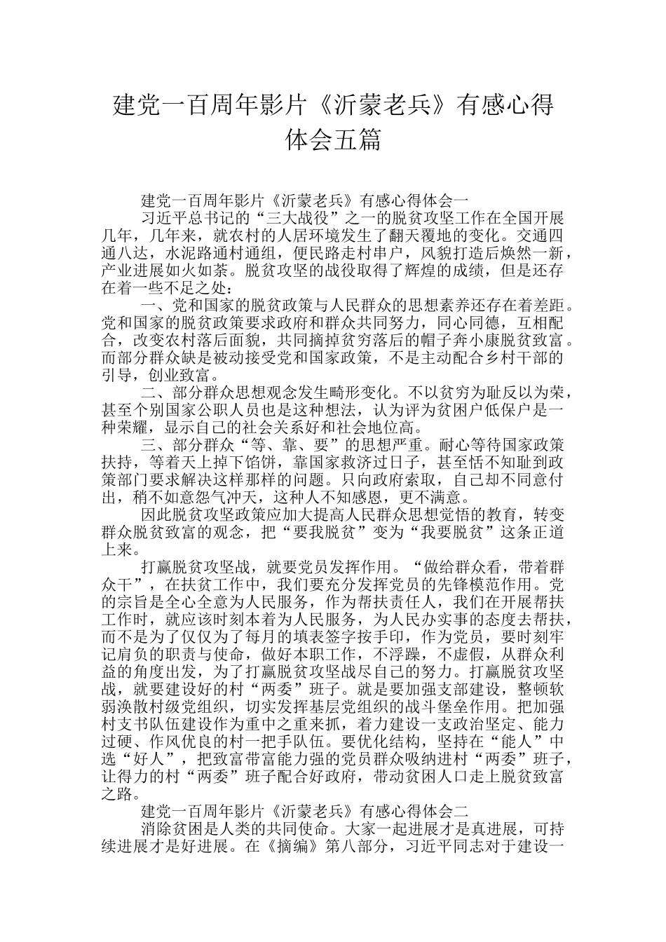 建党一百周年影片《沂蒙老兵》有感心得体会五篇_第1页