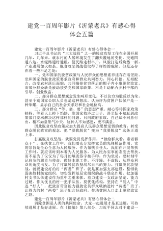 建党一百周年影片《沂蒙老兵》有感心得体会五篇