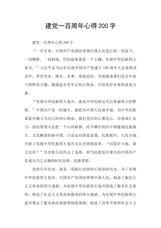 建党一百周年心得200字