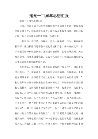 建党一百周年思想汇报