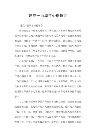 建党一百周年心得体会