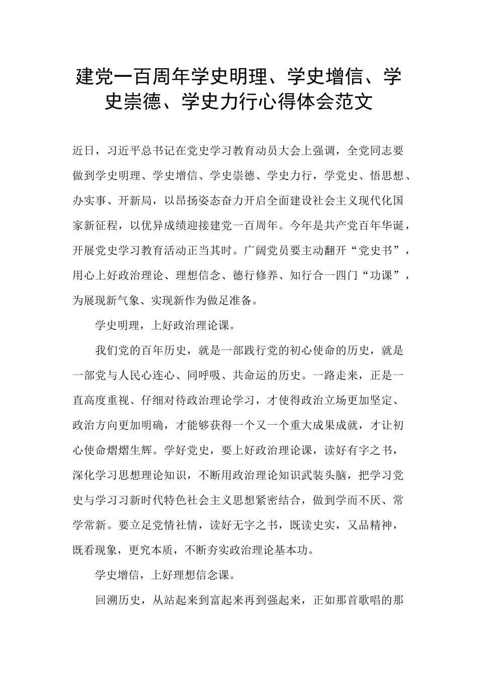 建党一百周年学史明理、学史增信、学史崇德、学史力行心得体会范文_第1页