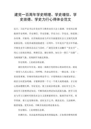 建党一百周年学史明理、学史增信、学史崇德、学史力行心得体会范文