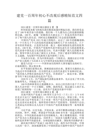 建党一百周年初心不改观后感精短范文四篇