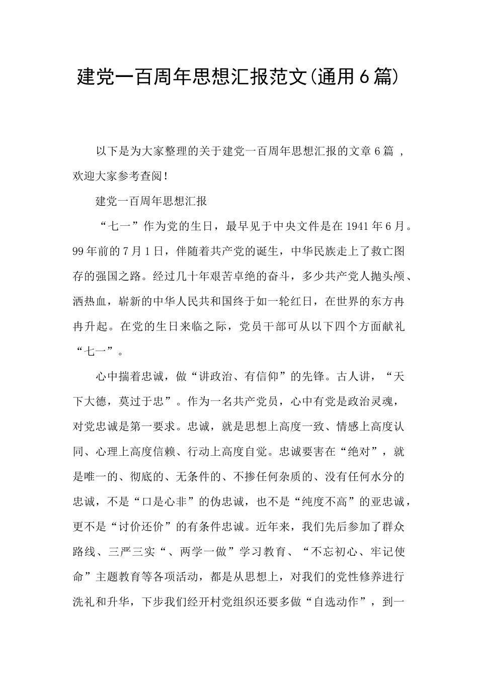 建党一百周年思想汇报范文_第1页