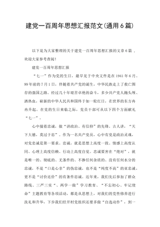 建党一百周年思想汇报范文