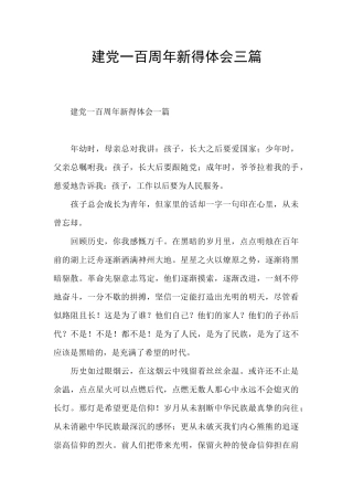 建党一百周年新得体会三篇