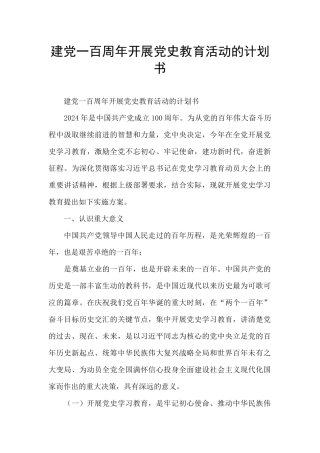 建党一百周年开展党史教育活动的计划书