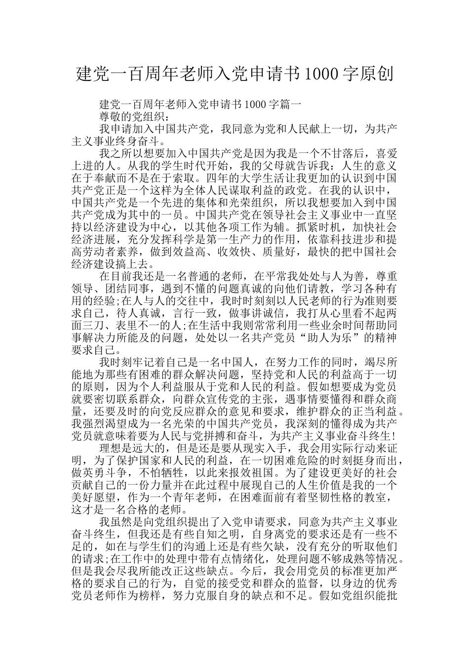 建党一百周年教师入党申请书1000字原创_第1页