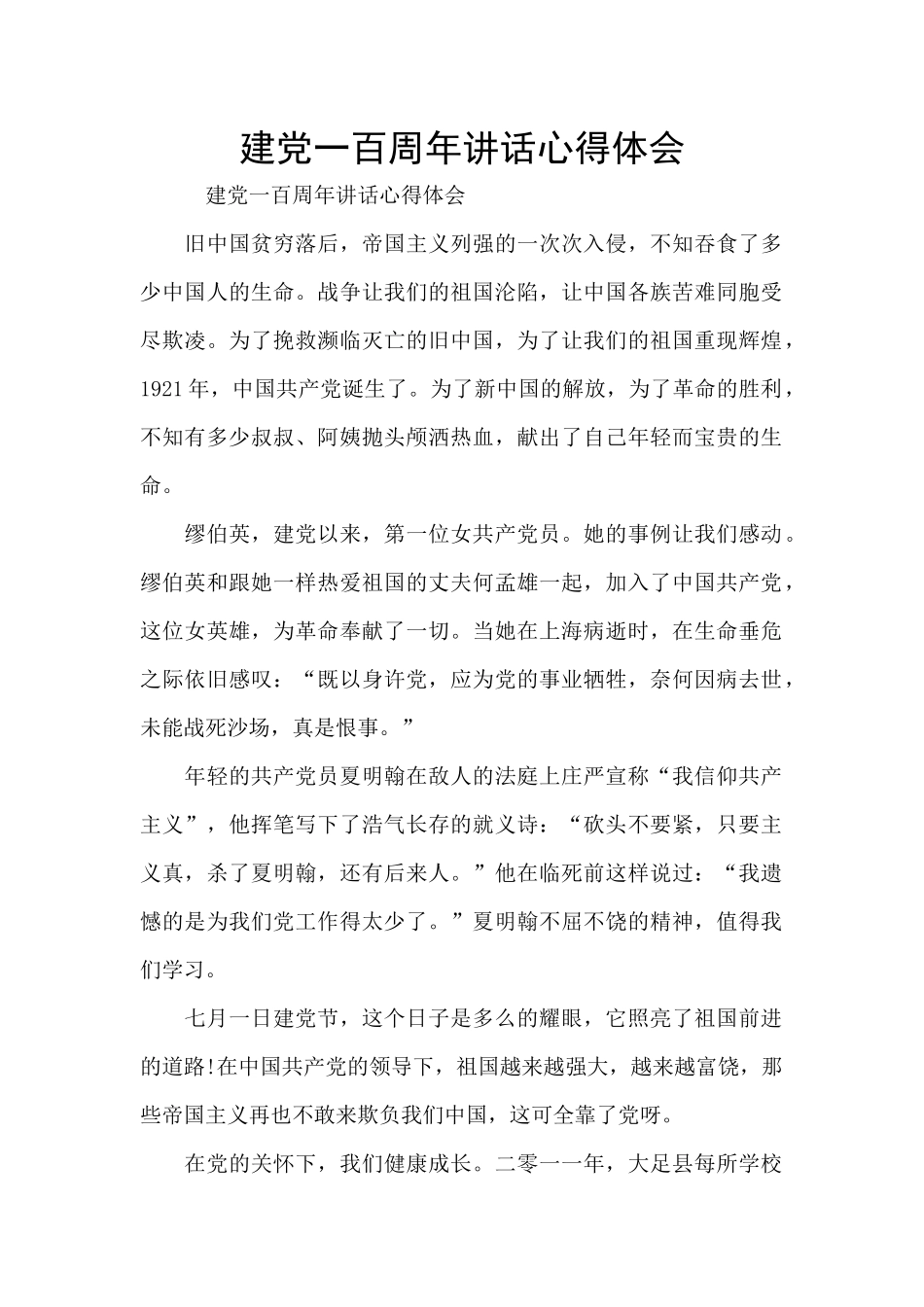 建党一百周年讲话心得体会_第1页