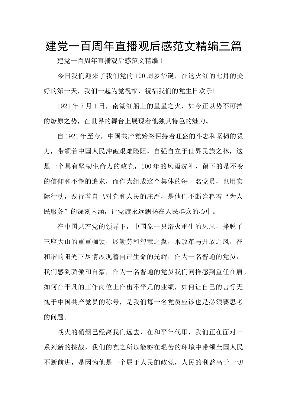 建党一百周年直播观后感范文精编三篇_第1页