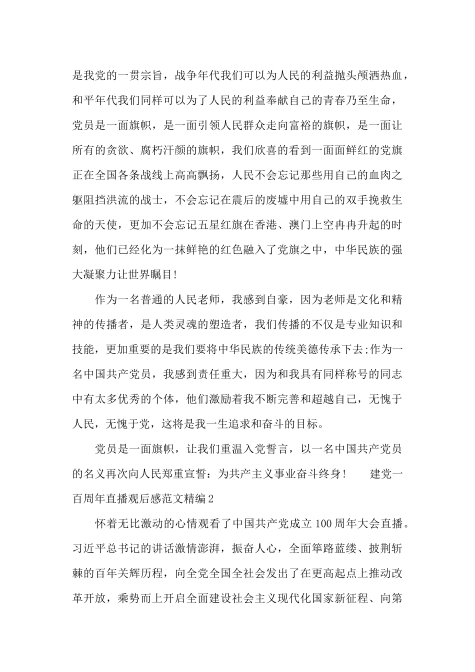 建党一百周年直播观后感范文精编三篇_第2页