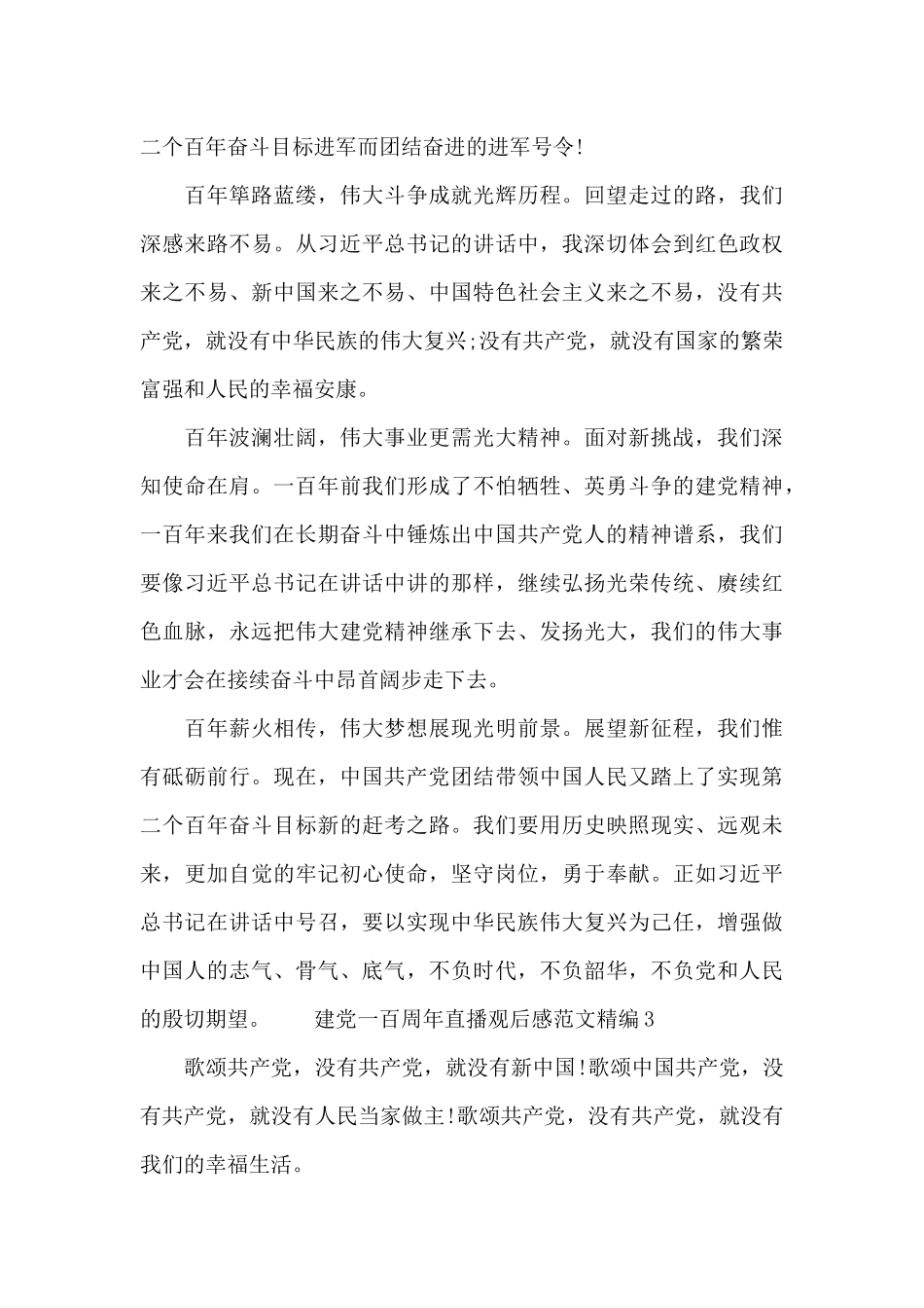 建党一百周年直播观后感范文精编三篇_第3页