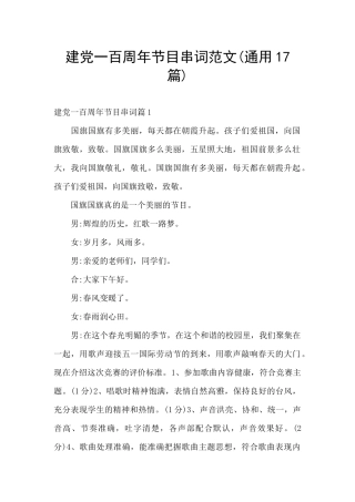 建党一百周年节目串词范文