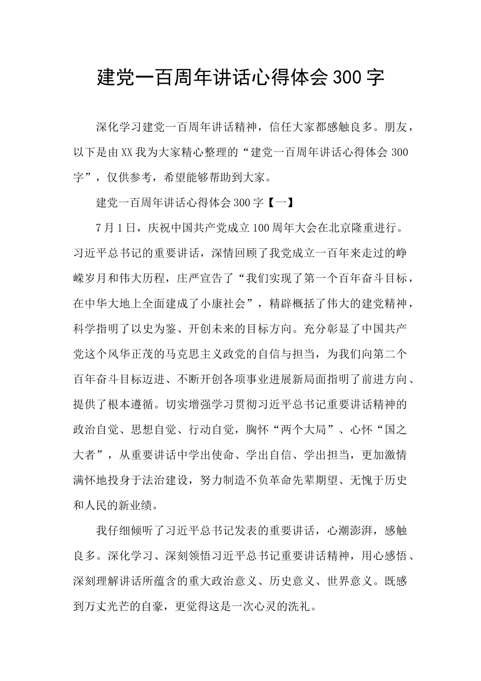 建党一百周年讲话心得体会300字_第1页