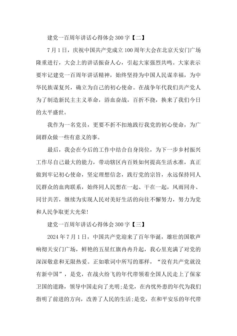 建党一百周年讲话心得体会300字_第2页