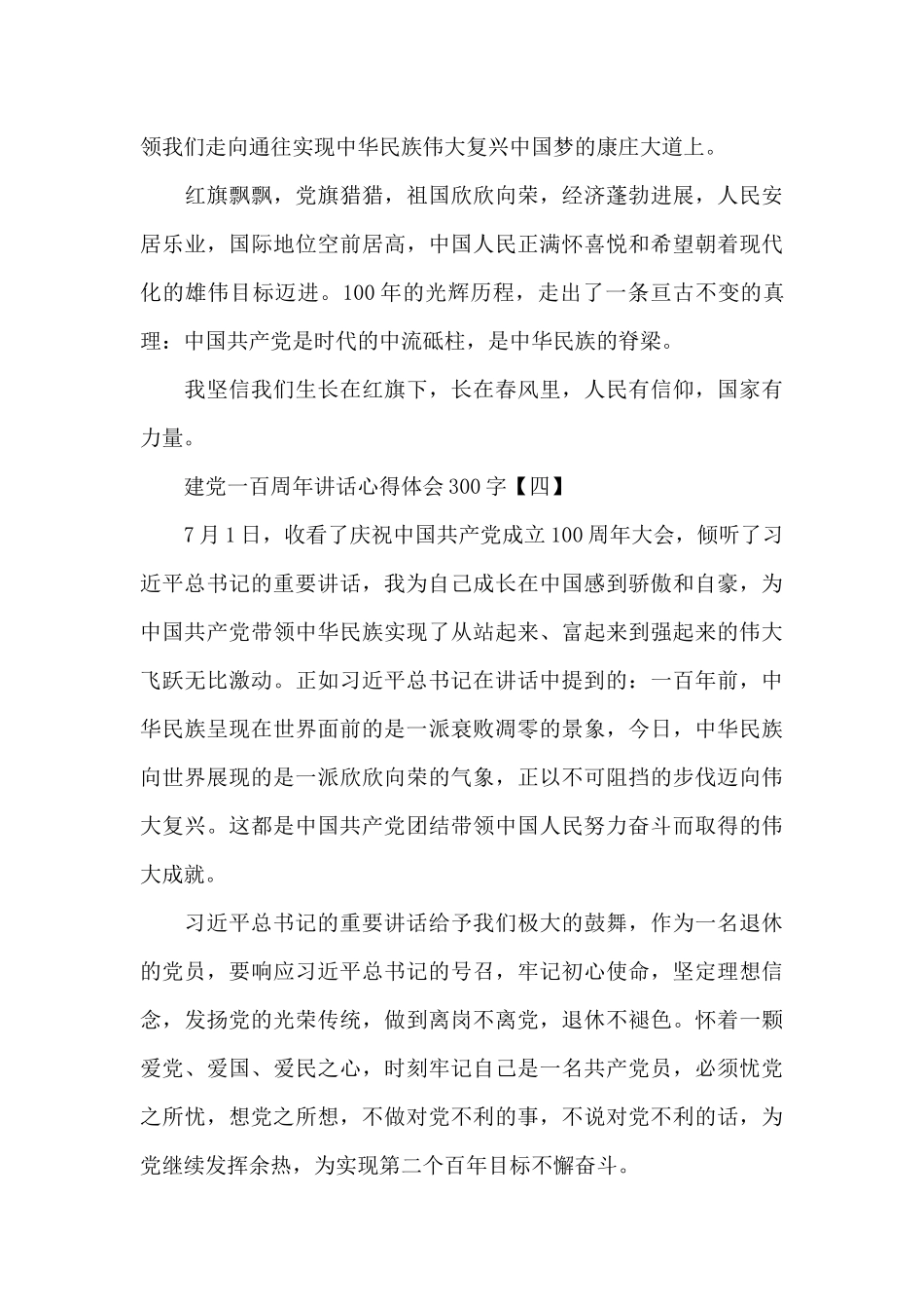 建党一百周年讲话心得体会300字_第3页